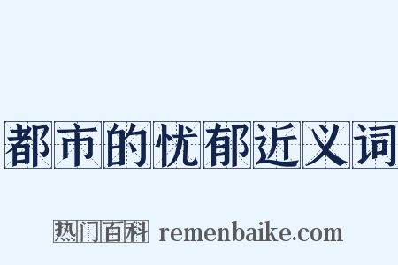 都市的忧郁近义词是什么意思的图片